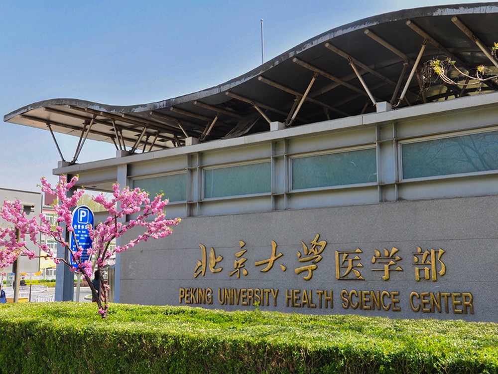 北京大学医学部安装星欧娱乐-科技赋能场景,让注册更有趣趣 - pgxo